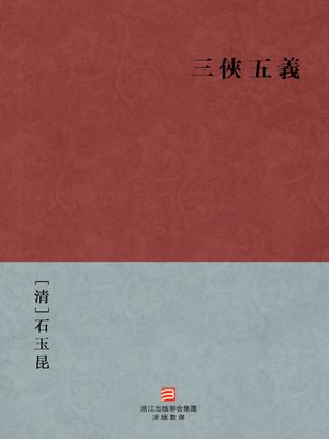 cover image of 中国经典名著：三侠五义（繁体版）（Chinese Classics: Three Heroes and Five Gallants &#8212; Traditional Chinese Edition）